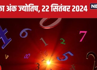 Ank Jyotish 22 September 2024: आज नया मकान खरीदने का योग, बिजनेस में मिलेगा मुनाफा कमाने का मौका! जानें अपना भविष्यफल