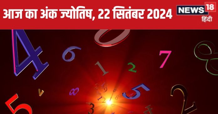 aaj-ka-ank-jyotish-22-September-2024-2024-09-90c4aba409991ef3a12e30f631b74f8b-16x9.jpg