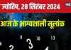 Ank Jyotish 28 September 2024: आज खरीदेंगे कोई नई प्रॉपर्टी, उपलब्धियों भरा रहेगा दिन! सिर में चोट लगने की आशंका, जानें भविष्यफल