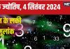 Ank Jyotish 4 September 2024: आज बड़ी मात्रा में मिलेगा धन, शेयर बाजार या रियल एस्टेट में निवेश का अच्छा मौका, जानें अपना भविष्यफल