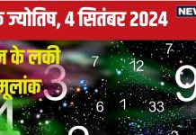 Ank Jyotish 4 September 2024: आज बड़ी मात्रा में मिलेगा धन, शेयर बाजार या रियल एस्टेट में निवेश का अच्छा मौका, जानें अपना भविष्यफल