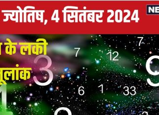 Ank Jyotish 4 September 2024: आज बड़ी मात्रा में मिलेगा धन, शेयर बाजार या रियल एस्टेट में निवेश का अच्छा मौका, जानें अपना भविष्यफल