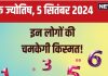 Ank Jyotish 5 September 2024: आज आर्थिक रूप से मिलेगी अच्छी खबर, खरीदेंगे नई कार, कोई प्राचीन वस्तु बनाएगी अमीर! जानें भविष्यफल