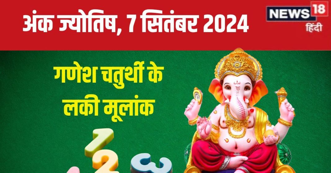Ank Jyotish 7 September 2024: गणेश चतुर्थी पर मिलेगा धन! दोपहर बाद अंक 7 वालों की लग सकती है लॉटरी, जानें अपना भविष्यफल