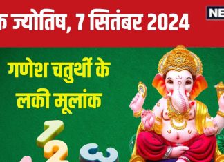 Ank Jyotish 7 September 2024: गणेश चतुर्थी पर मिलेगा धन! दोपहर बाद अंक 7 वालों की लग सकती है लॉटरी, जानें अपना भविष्यफल