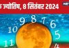 Ank Jyotish 8 September 2024: आज विरासत में मिलेगी कोई संपत्ति! नुकीली चीजों से दूर रहें, नहीं तो हो सकती है दुर्घटना, जानें भविष्यफल