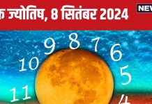 Ank Jyotish 8 September 2024: आज विरासत में मिलेगी कोई संपत्ति! नुकीली चीजों से दूर रहें, नहीं तो हो सकती है दुर्घटना, जानें भविष्यफल