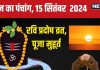 Aaj Ka Panchang 2024: рд╕реБрдХрд░реНрдорд╛ рдпреЛрдЧ рдореЗрдВ рд░рд╡рд┐ рдкреНрд░рджреЛрд╖ рд╡реНрд░рдд, рд╕реВрд░реНрдп рдкреВрдЬрд╛ рд╕реЗ рдмрдврд╝реЗрдЧрд╛ рдзрди-рдзрд╛рдиреНрдп, рджреЗрдЦреЗрдВ рдореБрд╣реВрд░реНрдд, рд░рд╛рд╣реБрдХрд╛рд▓, рджрд┐рд╢рд╛рд╢реВрд▓