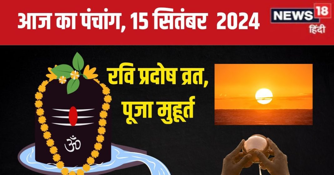 Aaj Ka Panchang 2024: सुकर्मा योग में रवि प्रदोष व्रत, सूर्य पूजा से बढ़ेगा धन-धान्य, देखें मुहूर्त, राहुकाल, दिशाशूल