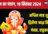 Aaj Ka Panchang 2024: अश्विन माह प्रारंभ, पितृ पक्ष की द्वितीया श्राद्ध, सर्वार्थ सिद्धि योग, जानें मुहूर्त, पंचक, दिशाशूल