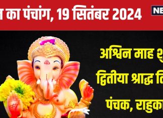 Aaj Ka Panchang 2024: अश्विन माह प्रारंभ, पितृ पक्ष की द्वितीया श्राद्ध, सर्वार्थ सिद्धि योग, जानें मुहूर्त, पंचक, दिशाशूल