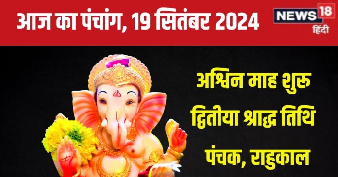 aaj-ka-panchang-19-september-2024-2024-09-6a71168066f5ab7048afadfcff04e42f-16x9.jpg