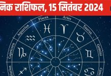 Horoscope Today, 15 September 2024: मिथुन समेत ये 3 राशिवाले रविवार को रहें सावधान! जानें अपनी राशि का हाल