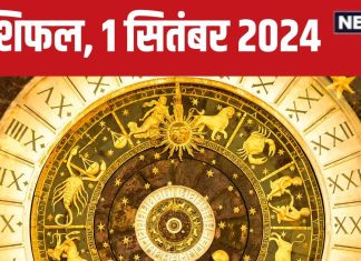Aaj Ka Rashifal: धन प्राप्ति के नए स्रोत खुलेंगे, करियर में मिलेंगे नए अवसर, पढ़ें आज का अपना राशिफल