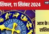 Aaj Ka Rashifal: आज नई ऊंचाइयों को छूने का मिलेगा मौका, समृद्धि और सफलता से भरा रहेगा दिन! पढ़ें अपना राशिफल