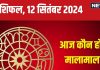 Aaj Ka Rashifal: आज बॉस करेंगे आपके काम की तारीफ, सरकारी नौकरी से जुड़ी मिलेगी अच्छी खबर! पढ़ें अपना राशिफल