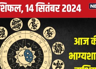 Aaj Ka Rashifal: आज का दिन रहेगा शानदार, मिलेगा कोई पुरस्कार, पुराने निवेशों से पाएंगे अच्छे रिटर्न! पढ़ें अपना राशिफल