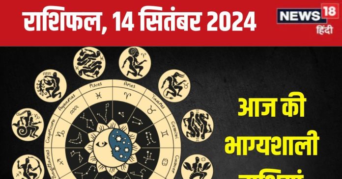 aaj-ka-rashifal-14-september-2024-2024-09-3ccfcf8d7667a24caf777cfd998cc38e-16x9.jpg