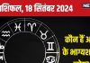 Aaj Ka Rashifal: आज कामयाबी की नई ऊंचाइयों को छूने का मौका, मिलेगा खास उपहार, बढ़ेगा बैंक बैलेंस! पढ़ें अपना राशिफल