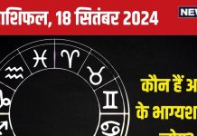 Aaj Ka Rashifal: आज कामयाबी की नई ऊंचाइयों को छूने का मौका, मिलेगा खास उपहार, बढ़ेगा बैंक बैलेंस! पढ़ें अपना राशिफल