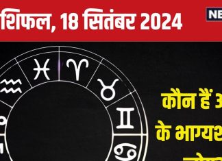 Aaj Ka Rashifal: आज कामयाबी की नई ऊंचाइयों को छूने का मौका, मिलेगा खास उपहार, बढ़ेगा बैंक बैलेंस! पढ़ें अपना राशिफल