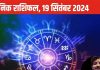Horoscope Today, 19 September 2024: सिंह समेत 3 राशिवालों की सेहत हो सकती खराब, जानें सभी 12 राशियों का हाल