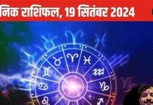 Horoscope Today, 19 September 2024: सिंह समेत 3 राशिवालों की सेहत हो सकती खराब, जानें सभी 12 राशियों का हाल