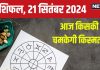 Aaj Ka Rashifal: आज किस्मत रहेगी मेहरबान, रुपए कमाने के मिलेंगे नए रास्ते! खरीद सकते हैं नई गाड़ी, पढ़ें अपना राशिफल
