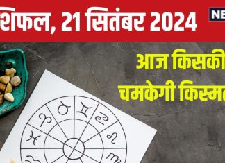 Aaj Ka Rashifal: आज किस्मत रहेगी मेहरबान, रुपए कमाने के मिलेंगे नए रास्ते! खरीद सकते हैं नई गाड़ी, पढ़ें अपना राशिफल