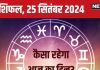 Aaj Ka Rashifal: करियर में आज मिलेंगे सुनहरे अवसर, इनकम में होगी वृद्धि, सरकारी नौकरी की मिलेगी अच्छी खबर! पढ़ें राशिफल