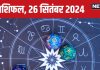 Aaj Ka Rashifal: आज का दिन रहेगा शानदार, बॉस करेंगे आपकी तारीफ, रोमांटिक डिनर पर जाने का मिलेगा मौका, पढ़ें राशिफल