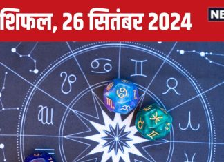 Aaj Ka Rashifal: आज का दिन रहेगा शानदार, बॉस करेंगे आपकी तारीफ, रोमांटिक डिनर पर जाने का मिलेगा मौका, पढ़ें राशिफल