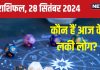 Aaj Ka Rashifal: आज नाम कमाने का मिलेगा मौका, करियर के लिए सुनहरा दिन, नई गाड़ी का योग! पढ़ें अपना राशिफल