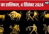 Aaj Ka Rashifal: आज आप करियर में छू सकते हैं नई ऊंचाइयां, आर्थिक स्थिति में होगा सुधार! पढ़ें अपना राशिफल