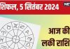 Aaj Ka Rashifal: आज चुनौतियों का करना पड़ेगा सामना, कर्ज से मिलेगी मुक्ति, बिजनेस में होगा लाभ! पढ़ें अपना राशिफल
