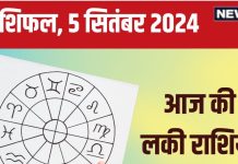 Aaj Ka Rashifal: आज चुनौतियों का करना पड़ेगा सामना, कर्ज से मिलेगी मुक्ति, बिजनेस में होगा लाभ! पढ़ें अपना राशिफल