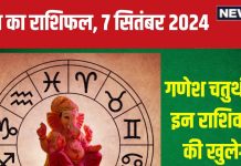 Aaj Ka Rashifal: गणेश चतुर्थी इन 5 राशिवालों के लिए है शुभ, नए अवसर, धन लाभ, सफलता का योग! पढ़ें आज का राशिफल
