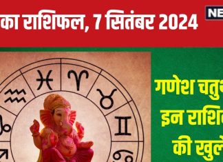 Aaj Ka Rashifal: गणेश चतुर्थी इन 5 राशिवालों के लिए है शुभ, नए अवसर, धन लाभ, सफलता का योग! पढ़ें आज का राशिफल