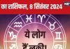 Aaj Ka Rashifal: आज का दिन रहेगा शुभ, मिलेगा कोई पुरस्कार, आर्थिक मामलों में होगा लाभ! पढ़ें अपना राशिफल