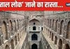 धरती का ‘पाताल लोक’, पहुंचने के लिए उतरना पड़ता है 106 सीढ़ियां, उतरते ही होता है अदृश्य शक्तियों से सामना…