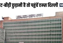 सिगरेट-बीड़ी छुड़वाएगा एम्स, खुल गया स्पेशल क्लीनिक, मरीजों को कैसे मिलेगा इलाज, जानें हर डिटेल