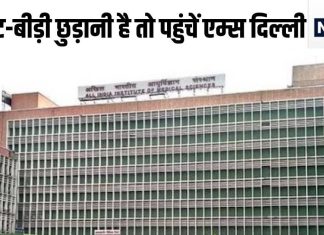 सिगरेट-बीड़ी छुड़वाएगा एम्स, खुल गया स्पेशल क्लीनिक, मरीजों को कैसे मिलेगा इलाज, जानें हर डिटेल