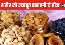 प्रोटीन का खजाना है यह देसी ड्राई फ्रूट ! पानी में भिगोकर 7 दिन खाएं, कमजोर मसल्स में फूंक देगा जान