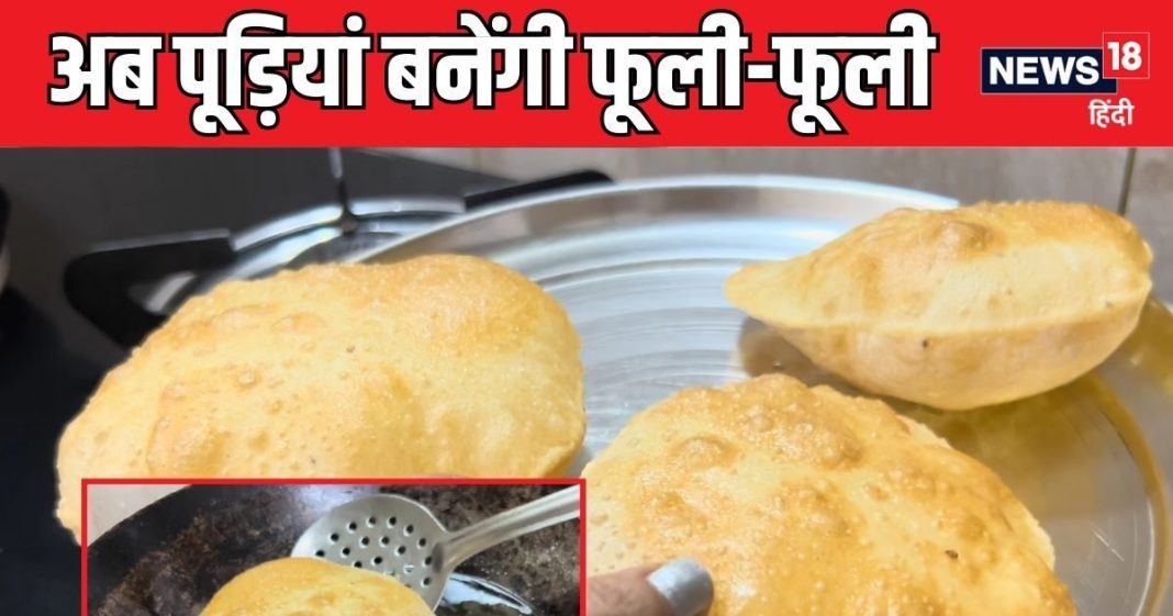 कढ़ाई में डालते ही पापड़ हो जाती हैं पूड़ियां? आटे में डालनी हैं ये 2 सीक्रेट चीज, फिर गुब्बारे सी फूलेंगी