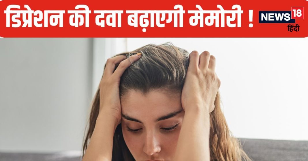 डिप्रेशन और एंजायटी की दवा इस बीमारी में भी बेहद कारगर ! बढ़ा सकती है मेमोरी, रिसर्च में बड़ा खुलासा