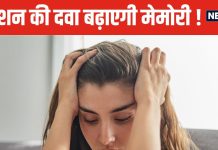 डिप्रेशन और एंजायटी की दवा इस बीमारी में भी बेहद कारगर ! बढ़ा सकती है मेमोरी, रिसर्च में बड़ा खुलासा