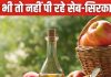 क्या वजन घटाने के लिए आप भी पीते हैं एप्पल साइडर विनेगर? इस्तेमाल से पहले जान लें नुकसान, ये है सही तरीका