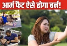 आर्म फैट हो जाएगा गायब, बस करनी होंगी रोज 5 आसान एक्सरसाइज, हफ्तेभर में टोंड दिखेंगे बाजू
