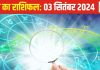Aaj Ka Rashifal: जीवन में अपार सफलता लेकर आएगा आज का दिन, आत्मसंयम और धैर्य जरूरी, मिलेगी मानसिक शांति, पढ़ें राशिफल
