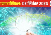 Aaj Ka Rashifal: जीवन में अपार सफलता लेकर आएगा आज का दिन, आत्मसंयम और धैर्य जरूरी, मिलेगी मानसिक शांति, पढ़ें राशिफल